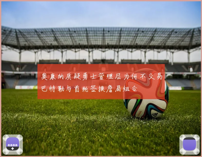 奥康纳质疑勇士管理层为何不交易巴特勒与首轮签换詹眉组合