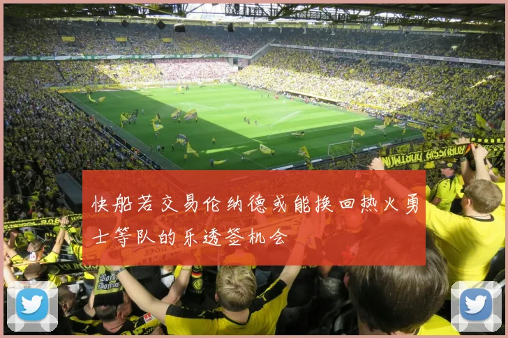 快船若交易伦纳德或能换回热火勇士等队的乐透签机会