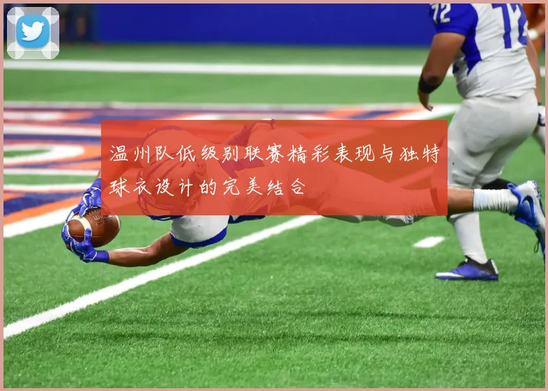 温州队低级别联赛精彩表现与独特球衣设计的完美结合