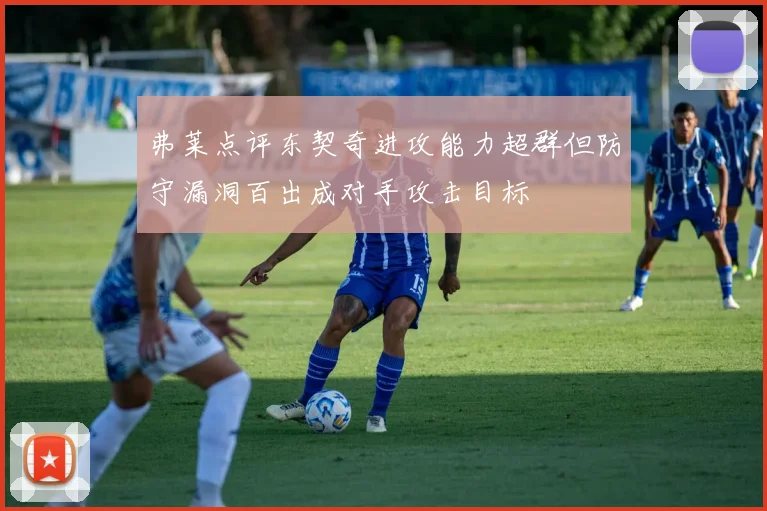 弗莱点评东契奇进攻能力超群但防守漏洞百出成对手攻击目标