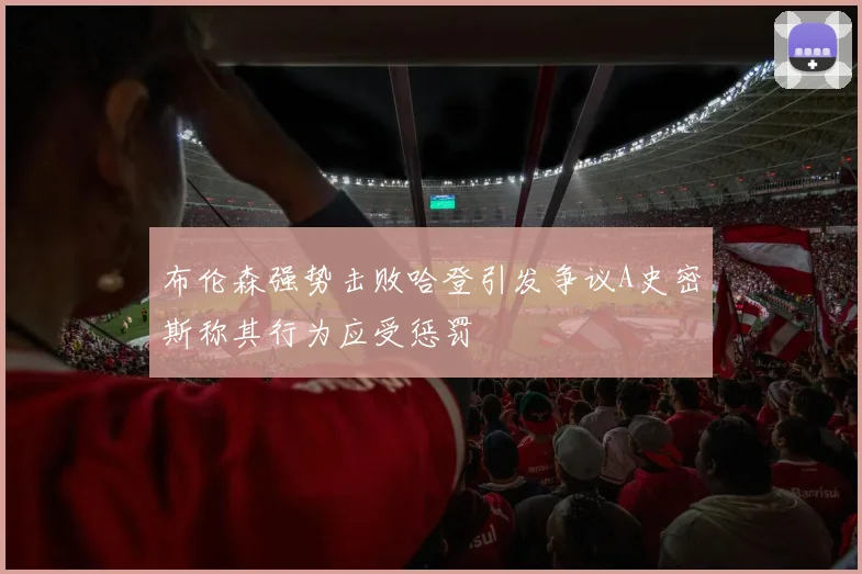 布伦森强势击败哈登引发争议A史密斯称其行为应受惩罚