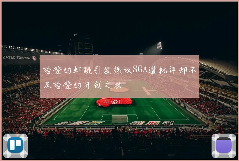 哈登的虾跳引发热议SGA遭批评却不及哈登的开创之功